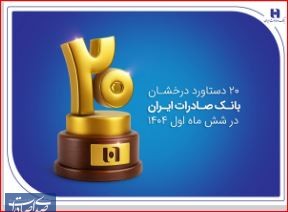 ۲۰ دستاورد درخشان بانک صادرات ایران در شش ماه اول ۱۴۰۴
