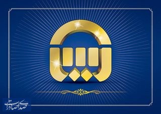 بیمه آسیا؛ پیشتاز مدیریت عملکردمحور با تمرکز بر فروش اقتصادی و پایداری بلندمدت