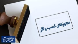 امکان صدور مجوز کسب و کار برای اتباع خارجه از درگاه ملی مجوزها فراهم شد امکان صدور مجوز کسب و کار برای اتباع خارجه از درگاه ملی مجوزها فراهم شد