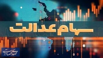 آخرین وضعیت تعیین تکلیف سهام عدالت اعلام شد آخرین وضعیت تعیین تکلیف سهام عدالت اعلام شد