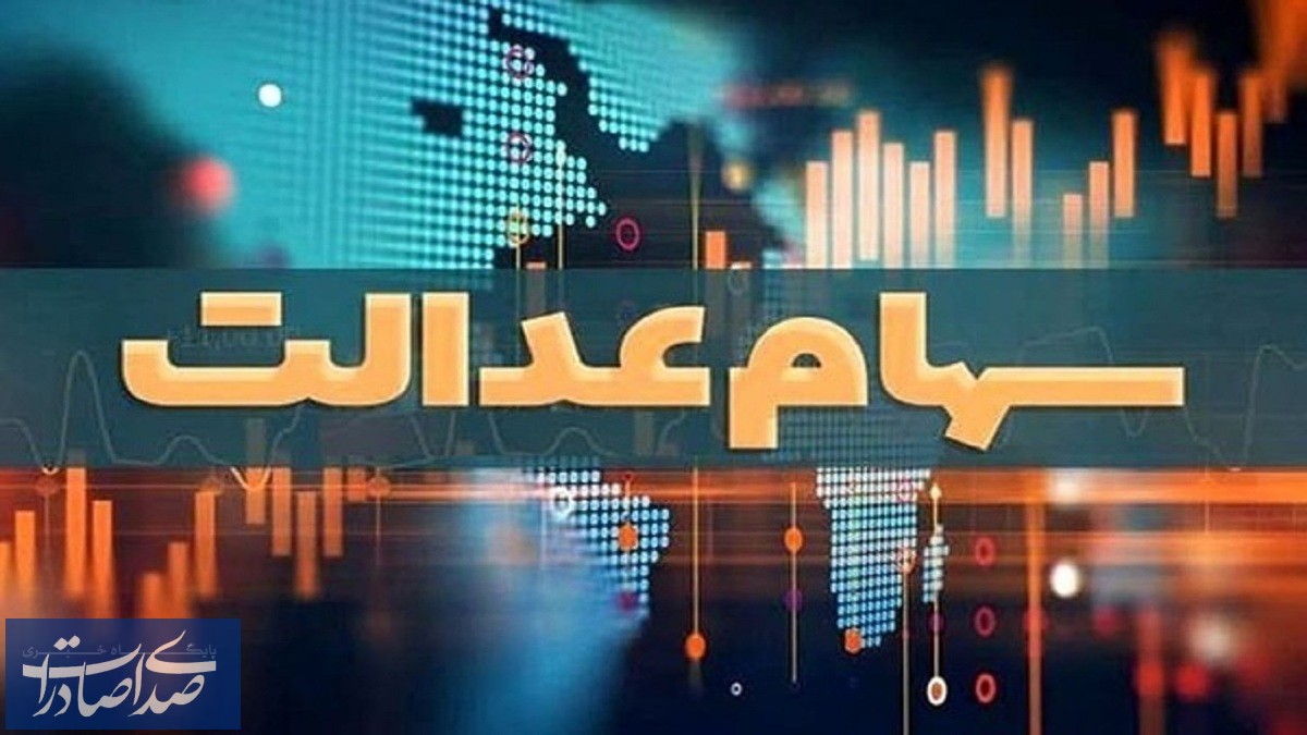 آخرین وضعیت تعیین تکلیف سهام عدالت اعلام شد آخرین وضعیت تعیین تکلیف سهام عدالت اعلام شد