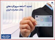 تمدید ۳ ماهه سپهرکارت‌های بانک صادرات ایران