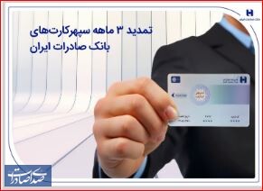 تمدید ۳ ماهه سپهرکارت‌های بانک صادرات ایران