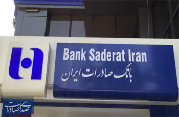 ارتقای ظرفیت بانک صادرات ایران در اعطای تسهیلات