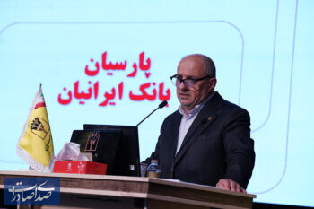 تصویب صورت‌های مالی ۱۴۰۴بانک پارسیان با تائید سهامداران/ سرمایه بانک پارسیان افزایش یافت و کفایت سرمایه ۷٫۲ درصد شد