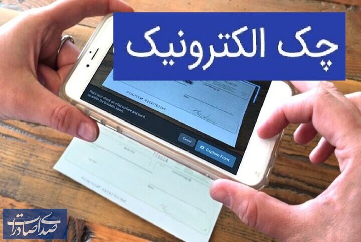 چند نکته ضروری در استفاده از چک الکترونیکی
