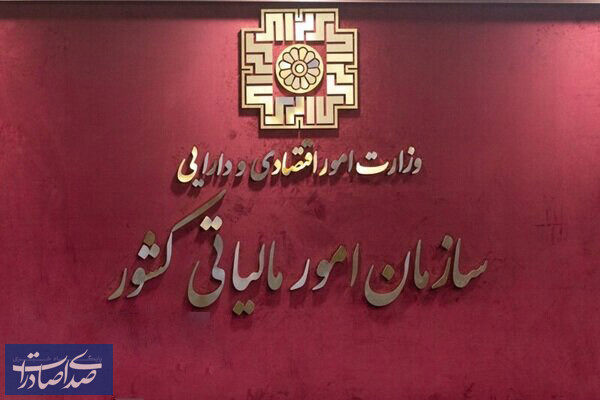 اطلاعیه جدید سازمان امور مالیاتی برای بهرهمندی از بخشودگی جرایم اطلاعیه جدید سازمان امور مالیاتی برای بهرهمندی از بخشودگی جرایم