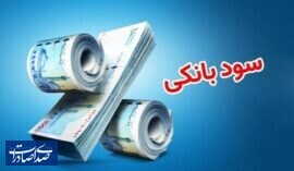 بانک مرکزی تکلیف نرخ سود بانکی را یکسره کرد بانک مرکزی تکلیف نرخ سود بانکی را یکسره کرد