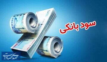 بانک مرکزی تکلیف نرخ سود بانکی را یکسره کرد بانک مرکزی تکلیف نرخ سود بانکی را یکسره کرد