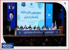 تصویب صورت‌های مالی سال ۱۴۰۴ بانک صادرات ایران در مجمع عمومی