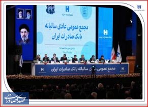 تصویب صورت‌های مالی سال ۱۴۰۴ بانک صادرات ایران در مجمع عمومی