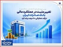 تغییر مثبت در عملکرد مالی بانک صادرات ایران / درآمد عملیاتی ۸۰ درصد رشد کرد