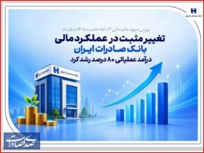 تغییر مثبت در عملکرد مالی بانک صادرات ایران / درآمد عملیاتی 80 درصد رشد کرد تغییر مثبت در عملکرد مالی بانک صادرات ایران / درآمد عملیاتی ۸۰ درصد رشد کرد