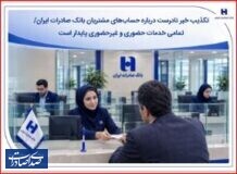 تکذیب خبر نادرست درباره حساب‌های مشتریان بانک صادرات ایران
