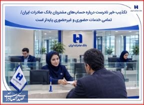 تکذیب خبر نادرست درباره حسابهای مشتریان بانک صادرات ایران تکذیب خبر نادرست درباره حسابهای مشتریان بانک صادرات ایران