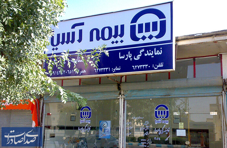 جهش ۶۳ درصدی پرتفوی بیمه آسیا جهش ۶۳ درصدی پرتفوی بیمه آسیا