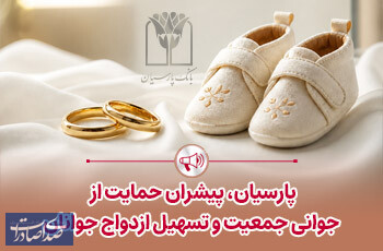 پرداخت قریب 25 هزار میلیارد ریال تسهیلات ازدواج و فرزندآوری توسط بانک پارسیان در 4 ماهه نخست سال پرداخت قریب ۲۵ هزار میلیارد ریال تسهیلات ازدواج و فرزندآوری توسط بانک پارسیان در ۴ ماهه نخست سال