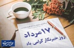 روز خبرنگار گرامی باد روز خبرنگار گرامی باد