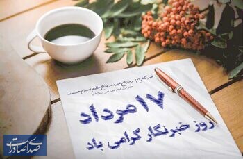 روز خبرنگار گرامی باد