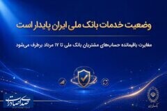 وضعیت خدمات بانک ملی ایران پایدار است