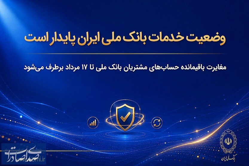 وضعیت خدمات بانک ملی ایران پایدار است وضعیت خدمات بانک ملی ایران پایدار است