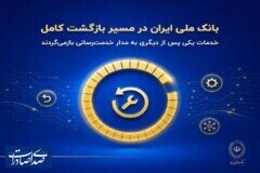 بانک ملی ایران در مسیر بازگشت کامل؛ خدمات یکی پس از دیگری به مدار خدمت‌رسانی بازمی‌گردند