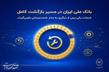 بانک ملی ایران در مسیر بازگشت کامل؛ خدمات یکی پس از دیگری به مدار خدمترسانی بازمیگردند بانک ملی ایران در مسیر بازگشت کامل؛ خدمات یکی پس از دیگری به مدار خدمترسانی بازمیگردند