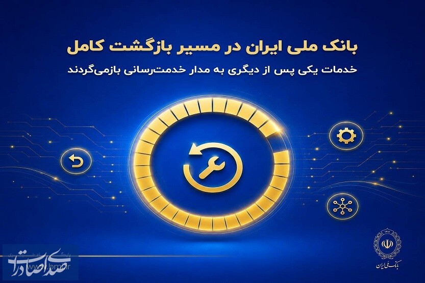 بانک ملی ایران در مسیر بازگشت کامل؛ خدمات یکی پس از دیگری به مدار خدمترسانی بازمیگردند بانک ملی ایران در مسیر بازگشت کامل؛ خدمات یکی پس از دیگری به مدار خدمترسانی بازمیگردند