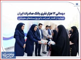 مهمانی ۱۲ هزار نفری بانک صادرات ایران مهمانی ۱۲ هزار نفری بانک صادرات ایران