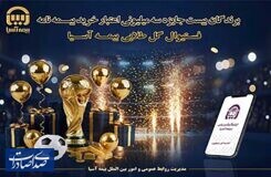 برندگان ۲۰ جایزه ۳ میلیون تومانی «فستیوال گل طلایی» بیمه آسیا مشخص شدند