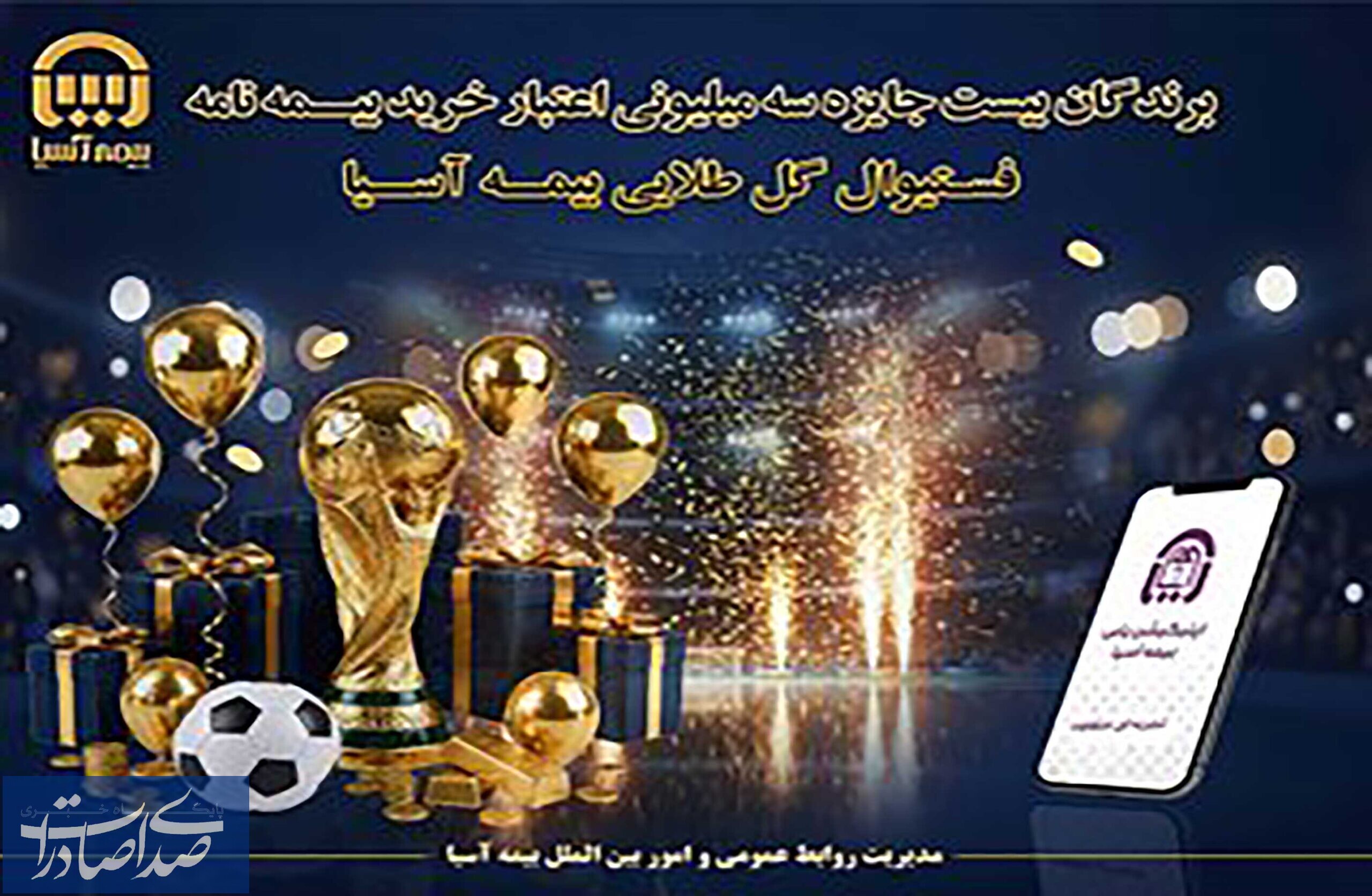 برندگان ۲۰ جایزه ۳ میلیون تومانی «فستیوال گل طلایی» بیمه آسیا مشخص شدند برندگان ۲۰ جایزه ۳ میلیون تومانی «فستیوال گل طلایی» بیمه آسیا مشخص شدند